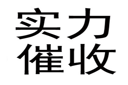 帮助金融科技公司全额讨回400万贷款本金